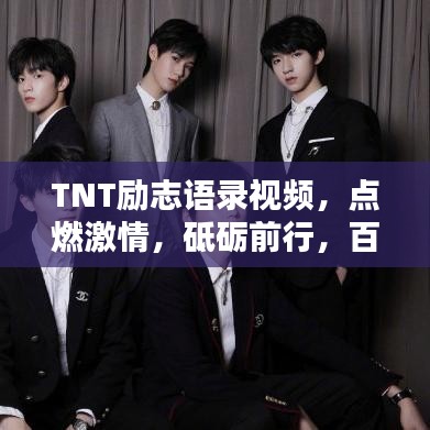 TNT励志语录视频，点燃激情，砥砺前行，百度收录标准标题