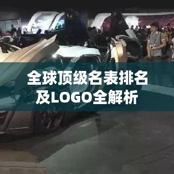 全球顶级名表排名及LOGO全解析