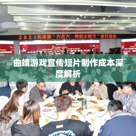 曲靖游戏宣传短片制作成本深度解析