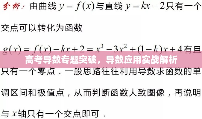 高考导数专题突破，导数应用实战解析