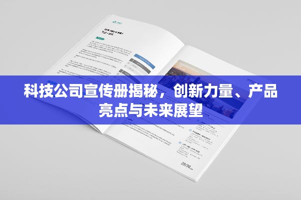 科技公司宣传册揭秘，创新力量、产品亮点与未来展望