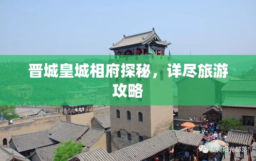 晋城皇城相府探秘，详尽旅游攻略