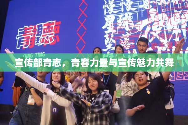 宣传部青志，青春力量与宣传魅力共舞