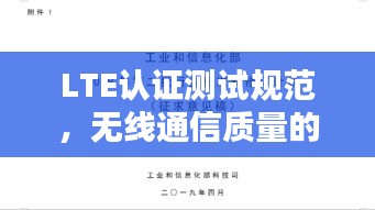 LTE认证测试规范，无线通信质量的保障基石