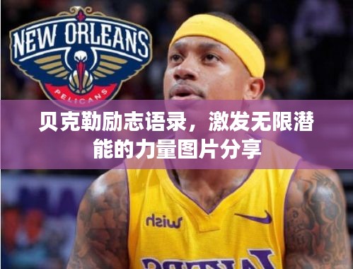 贝克勒励志语录，激发无限潜能的力量图片分享
