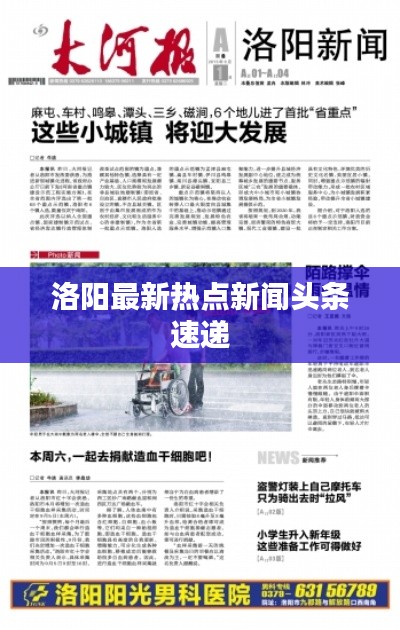 洛阳最新热点新闻头条速递