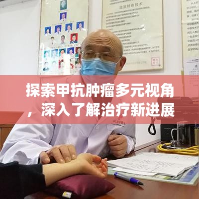 探索甲抗肿瘤多元视角，深入了解治疗新进展
