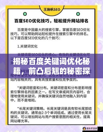 揭秘百度关键词优化秘籍，前凸后翘的秘密探讨
