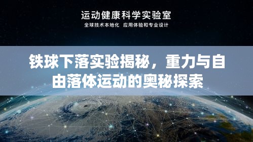 铁球下落实验揭秘，重力与自由落体运动的奥秘探索