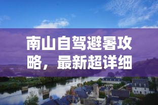 南山自驾避暑攻略，最新超详细指南
