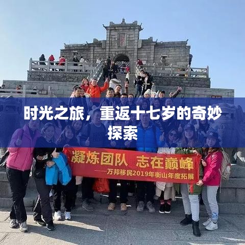 时光之旅，重返十七岁的奇妙探索