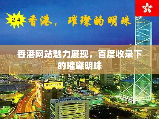 香港网站魅力展现，百度收录下的璀璨明珠