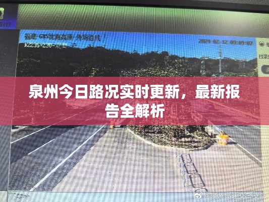 泉州今日路况实时更新，最新报告全解析