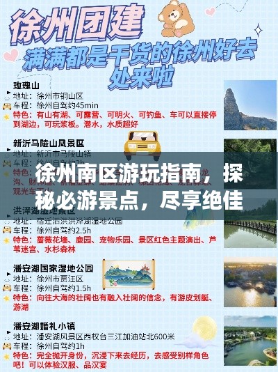 徐州南区游玩指南，探秘必游景点，尽享绝佳体验！