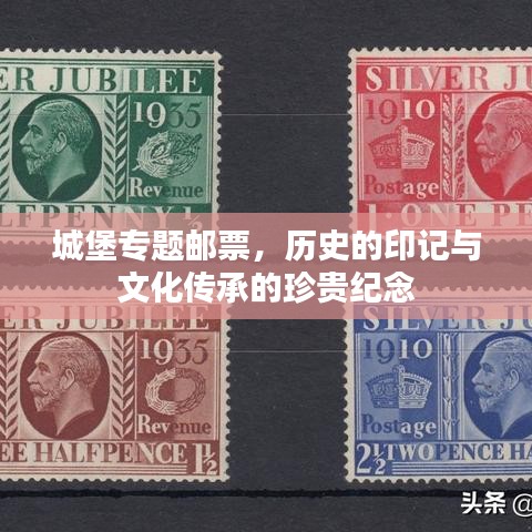 城堡专题邮票，历史的印记与文化传承的珍贵纪念