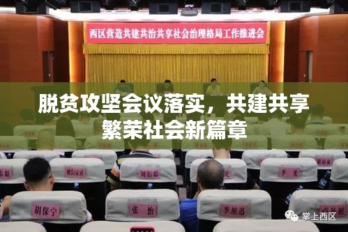 脱贫攻坚会议落实，共建共享繁荣社会新篇章