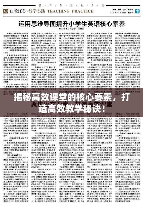 揭秘高效课堂的核心要素，打造高效教学秘诀！