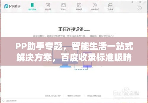 PP助手专题，智能生活一站式解决方案，百度收录标准吸睛标题