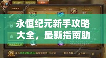 永恒纪元新手攻略大全，最新指南助你轻松启程！
