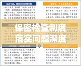 保密检查制度落实问题深度探讨，制度漏洞与应对之策