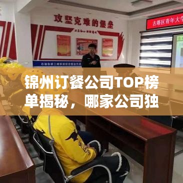 锦州订餐公司TOP榜单揭秘，哪家公司独占鳌头？