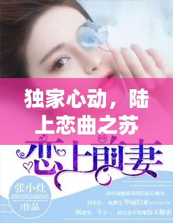 独家心动，陆上恋曲之苏棠情缘