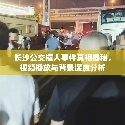 长沙公交撞人事件真相揭秘，视频播放与背景深度分析