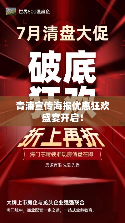 青浦宣传海报优惠狂欢盛宴开启！