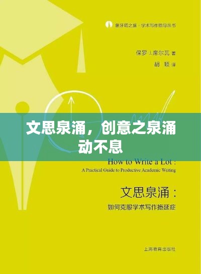 文思泉涌，创意之泉涌动不息