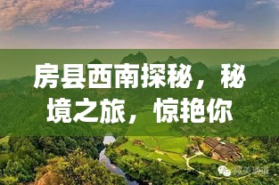 房县西南探秘，秘境之旅，惊艳你的旅行记忆！