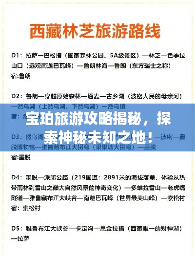 宝珀旅游攻略揭秘，探索神秘未知之地！