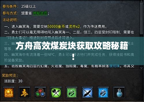 方舟高效煤炭块获取攻略秘籍！
