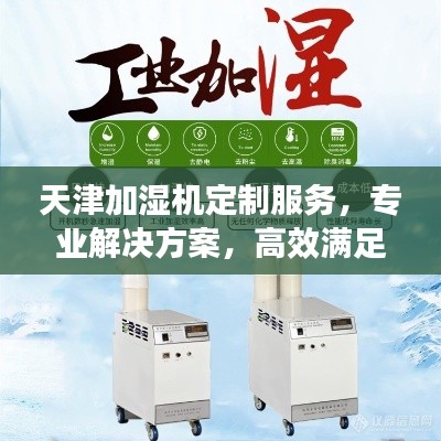 天津加湿机定制服务，专业解决方案，高效满足个性化需求电话查询