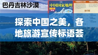 探索中国之美，各地旅游宣传标语荟萃