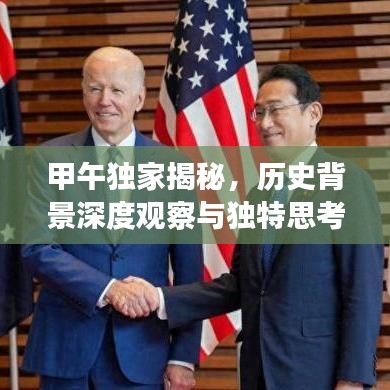 甲午独家揭秘，历史背景深度观察与独特思考
