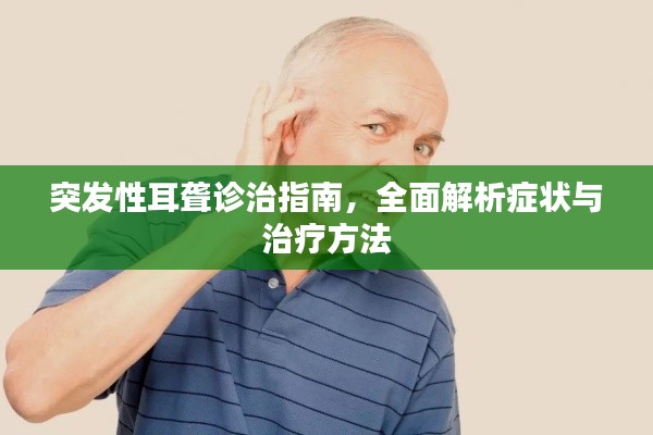 突发性耳聋诊治指南，全面解析症状与治疗方法