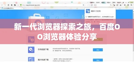 新一代浏览器探索之旅，百度OO浏览器体验分享
