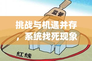 挑战与机遇并存，系统找死现象深度解析