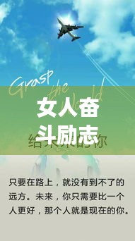 女人奋斗励志语录，激励女性勇敢追梦的力量语句