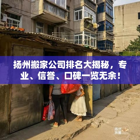 扬州搬家公司排名大揭秘，专业、信誉、口碑一览无余！