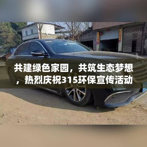 共建绿色家园，共筑生态梦想，热烈庆祝315环保宣传活动盛大启动！