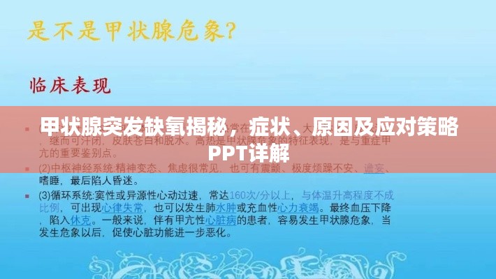 甲状腺突发缺氧揭秘，症状、原因及应对策略PPT详解