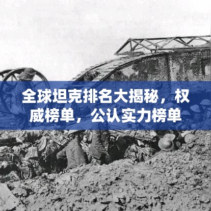 全球坦克排名大揭秘，权威榜单，公认实力榜单！