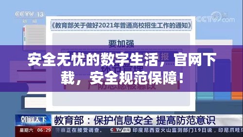 安全无忧的数字生活，官网下载，安全规范保障！
