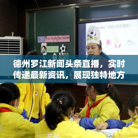 德州罗江新闻头条直播，实时传递最新资讯，展现独特地方风采