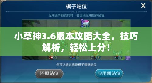 小草神3.6版本攻略大全，技巧解析，轻松上分！