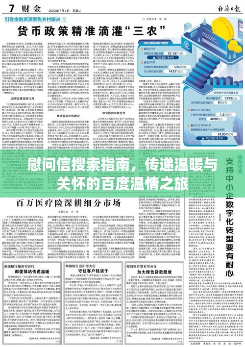 慰问信搜索指南，传递温暖与关怀的百度温情之旅
