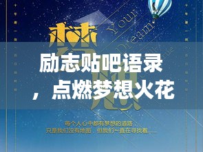 励志贴吧语录，点燃梦想火花，激发无限动力！