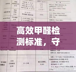 高效甲醛检测标准，守护健康的必备基石