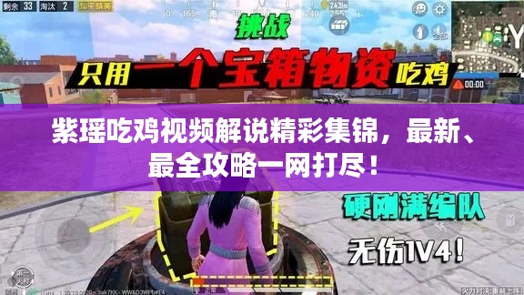 紫瑶吃鸡视频解说精彩集锦，最新、最全攻略一网打尽！